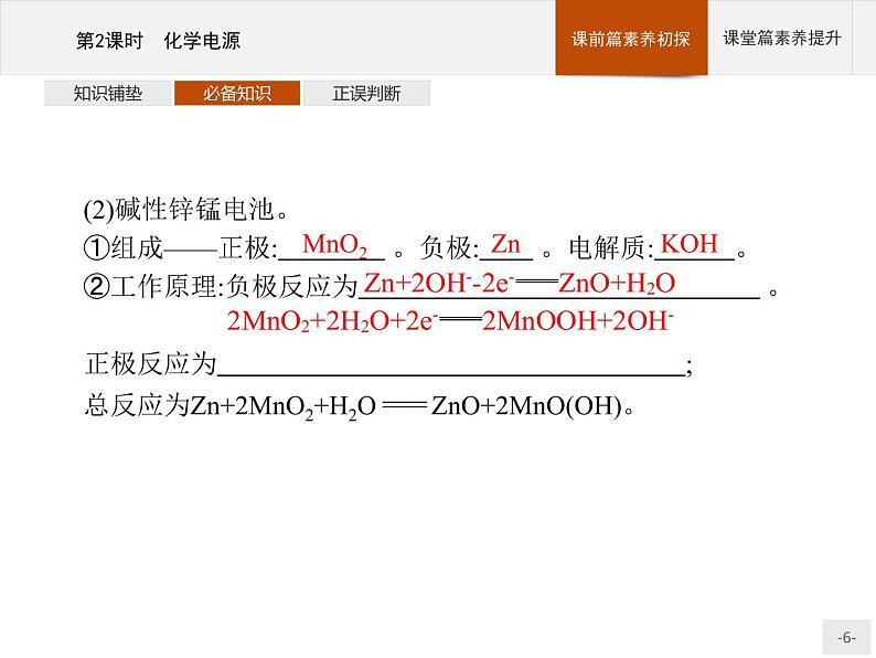 2020-2021学年鲁科版选择性必修第一册 第1章　第2节　第2课时　化学电源 课件（35张）06