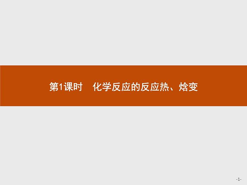 2020-2021学年鲁科版选择性必修第一册 第1章　第1节　第1课时　化学反应的反应热、焓变 课件（27张）01