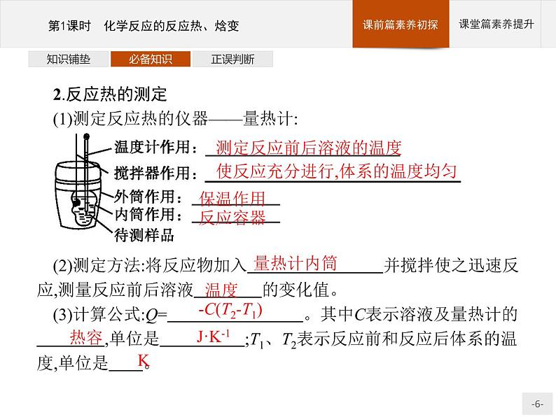 2020-2021学年鲁科版选择性必修第一册 第1章　第1节　第1课时　化学反应的反应热、焓变 课件（27张）06