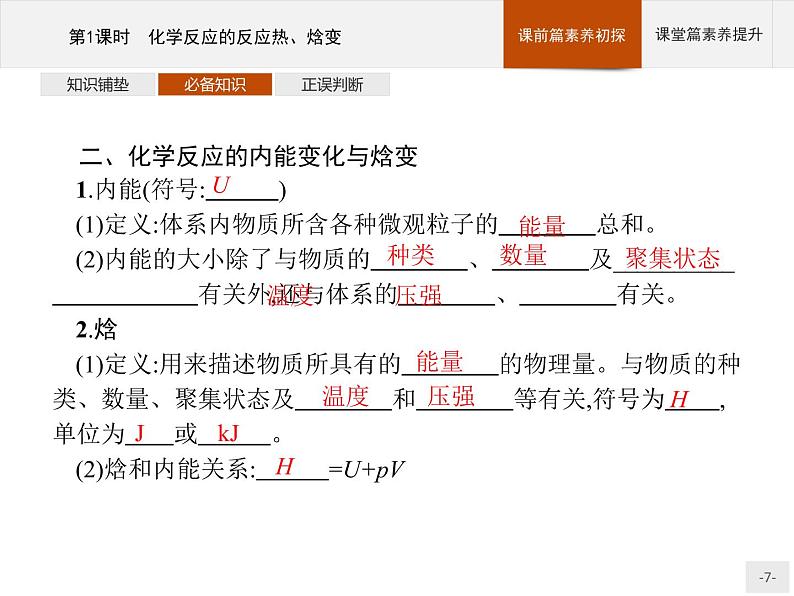 2020-2021学年鲁科版选择性必修第一册 第1章　第1节　第1课时　化学反应的反应热、焓变 课件（27张）07