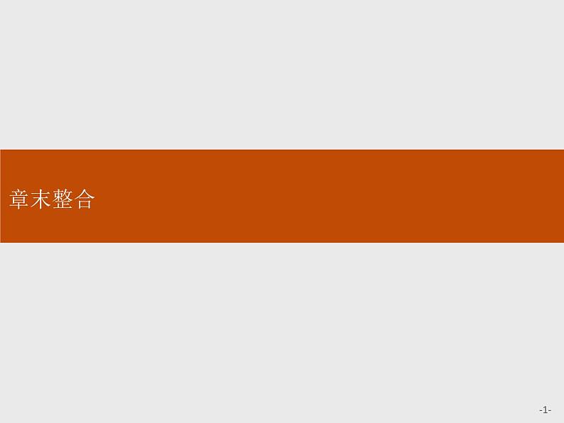 2020-2021学年鲁科版新教材选择性必修1第1章化学反应与能量转化章末整合课件（54张）01