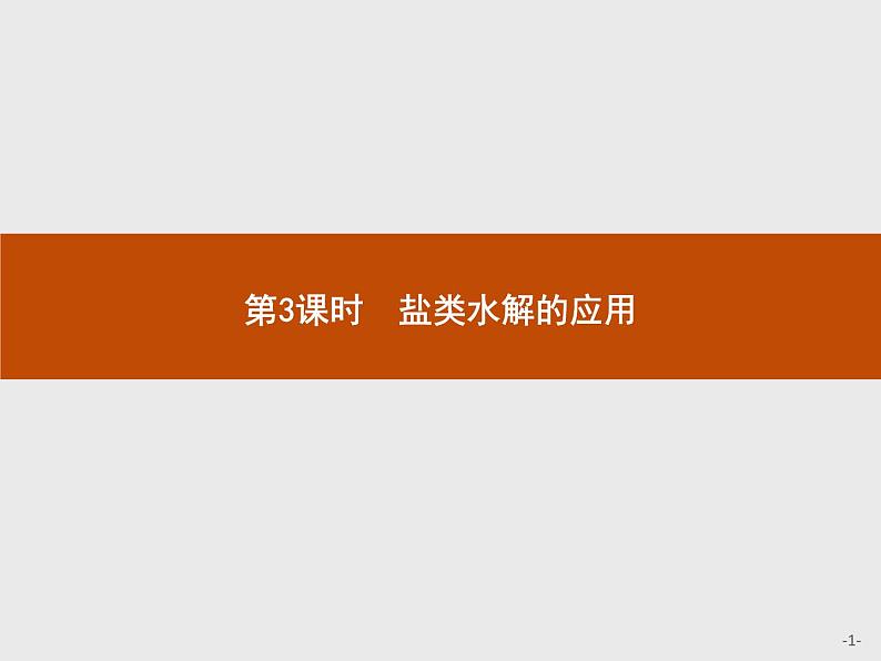 2020-2021学年鲁科版选择性必修第一册 第3章　第2节　第3课时　盐类水解的应用 课件（41张）01