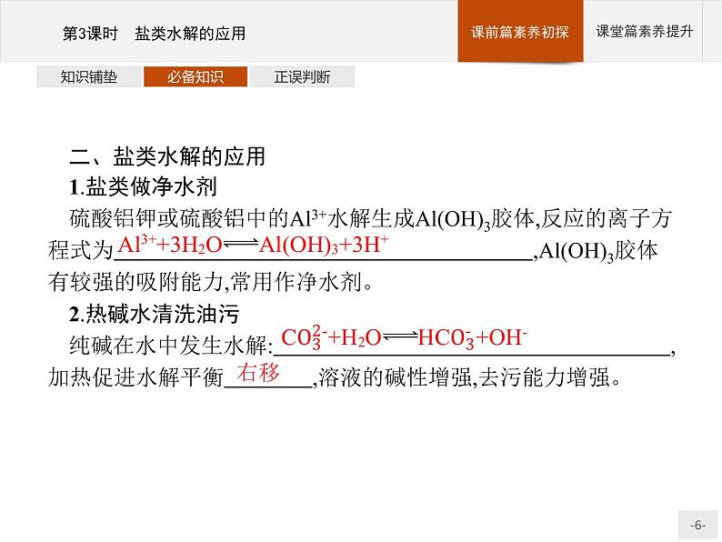 2020-2021学年鲁科版选择性必修第一册 第3章　第2节　第3课时　盐类水解的应用 课件（41张）06