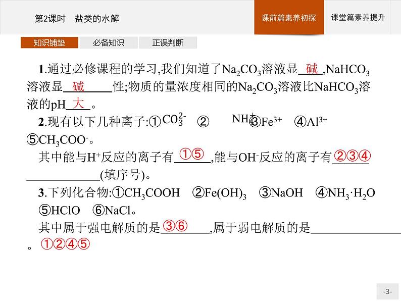 2020-2021学年鲁科版选择性必修第一册 第3章　第2节　第2课时　盐类的水解 课件（38张）03