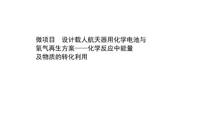 2020-2021学年鲁科版新教材选择性必修1第1章 微项目设计载人航天器用化学电池与氧气再生方案——化学反应中能量及物质的转化利用课件（70张）01