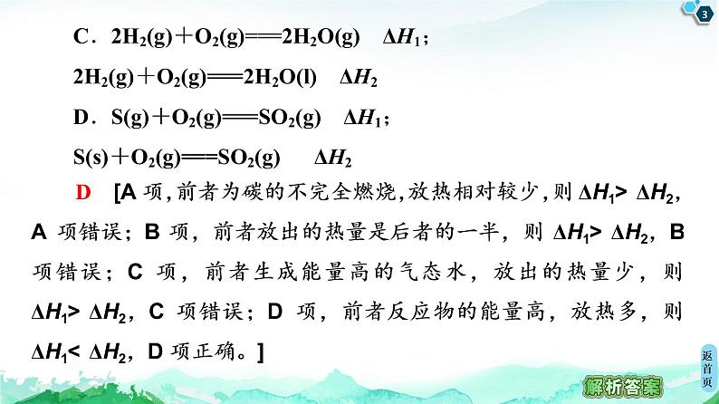 2020-2021学年新鲁科版选择性必修1第1章 微专题1 盖斯定律应用的三类题型课件（32张）03