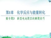 2020-2021学年新鲁科版选择性必修1第1章 微专题3 新型电池题目的解题技巧课件（16张）