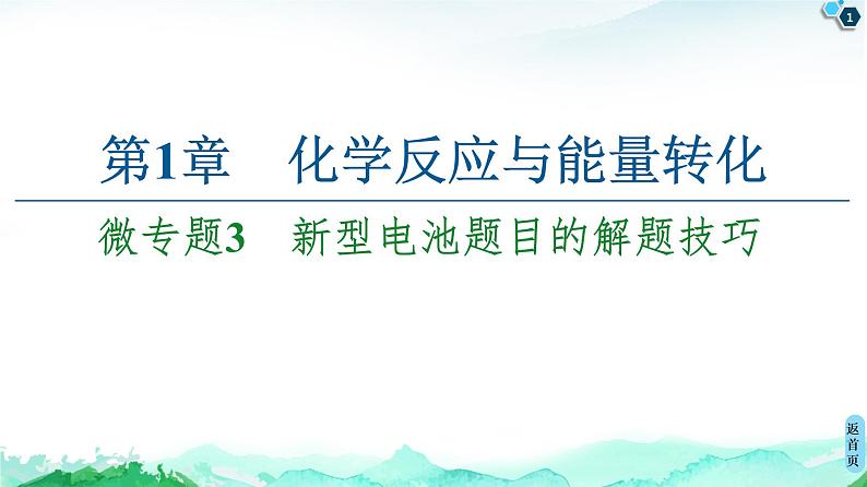 2020-2021学年新鲁科版选择性必修1第1章 微专题3 新型电池题目的解题技巧课件（16张）01