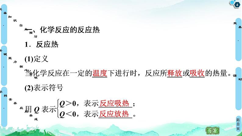 2020-2021学年新鲁科版选择性必修1第1章 第1节 第1课时 化学反应的反应热 化学反应的内能变化与焓变课件（65张）04