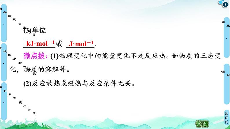 2020-2021学年新鲁科版选择性必修1第1章 第1节 第1课时 化学反应的反应热 化学反应的内能变化与焓变课件（65张）05