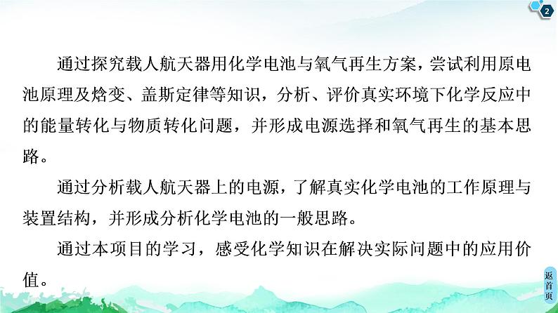 2020-2021学年新鲁科版选择性必修1第1章 微项目 设计载人航天器用化学电池与氧气再生方案——化学反应中能量及物质的转化利用课件（30张）第2页