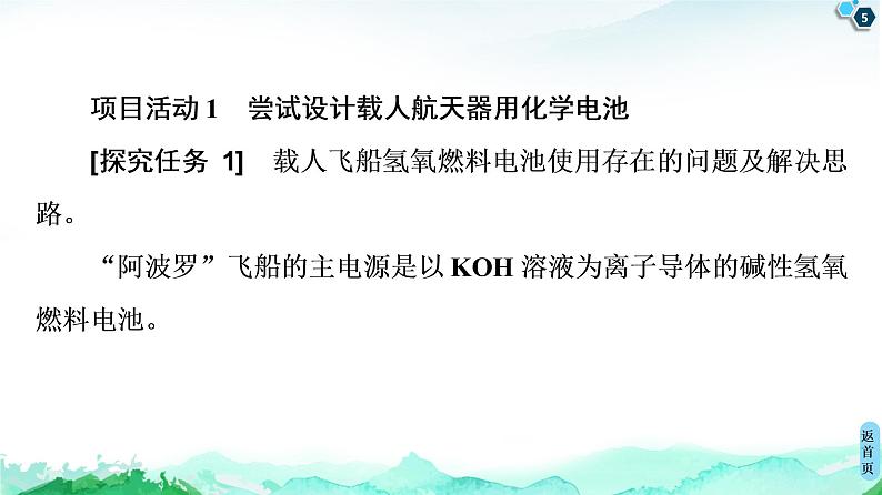 2020-2021学年新鲁科版选择性必修1第1章 微项目 设计载人航天器用化学电池与氧气再生方案——化学反应中能量及物质的转化利用课件（30张）第5页