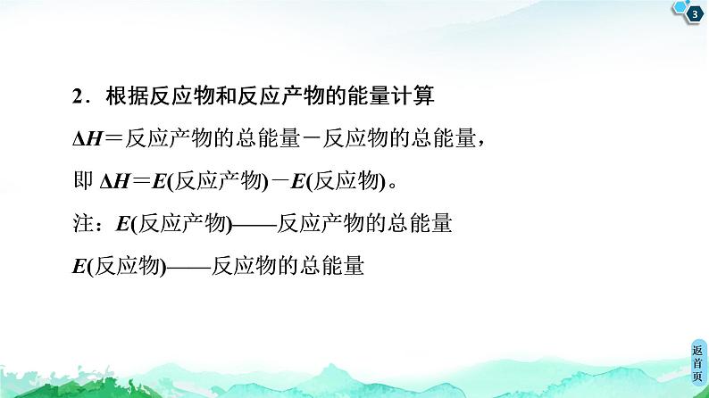 2020-2021学年新鲁科版选择性必修1第1章 微专题2 与反应焓变有关的计算课件（23张）03