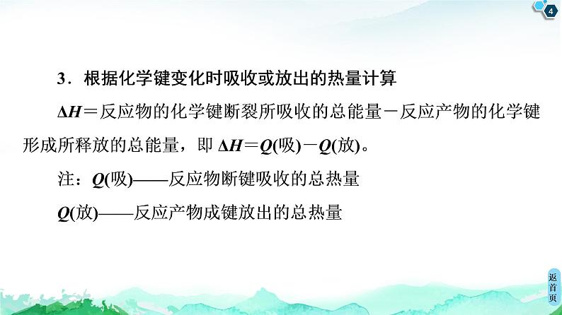 2020-2021学年新鲁科版选择性必修1第1章 微专题2 与反应焓变有关的计算课件（23张）04