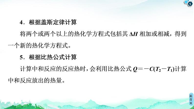 2020-2021学年新鲁科版选择性必修1第1章 微专题2 与反应焓变有关的计算课件（23张）05