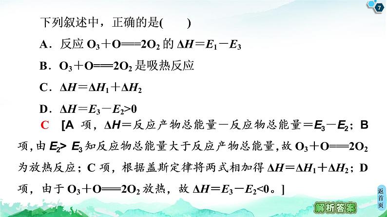 2020-2021学年新鲁科版选择性必修1第1章 微专题2 与反应焓变有关的计算课件（23张）07