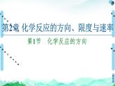 2020-2021学年新鲁科版选择性必修1第2章 第1节 化学反应的方向课件（51张）