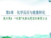 2020-2021学年新鲁科版选择性必修1第1章 微专题4 “有膜”电解池题型的解题方法课件（18张）