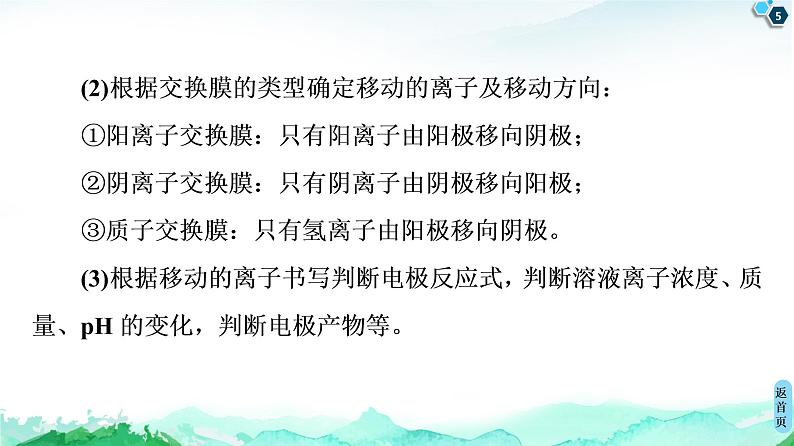 2020-2021学年新鲁科版选择性必修1第1章 微专题4 “有膜”电解池题型的解题方法课件（18张）05