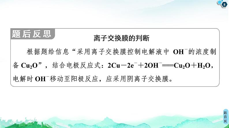 2020-2021学年新鲁科版选择性必修1第1章 微专题4 “有膜”电解池题型的解题方法课件（18张）08
