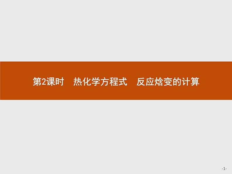 2020-2021学年鲁科版选择性必修第一册 第1章　第1节　第2课时　热化学方程式　反应焓变的计算 课件（37张）01