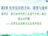 2020-2021学年新鲁科版选择性必修1第2章 微项目 探讨如何利用工业废气中的二氧化碳合成甲醇——化学反应选择与反应条件优化课件（30张）