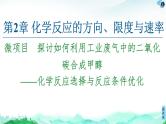2020-2021学年新鲁科版选择性必修1第2章 微项目 探讨如何利用工业废气中的二氧化碳合成甲醇——化学反应选择与反应条件优化课件（30张）