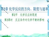2020-2021学年新鲁科版选择性必修1第2章 第2节 第2课时 反应条件对化学平衡的影响课件（63张）