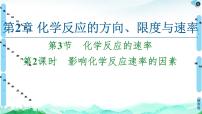 化学第2章 化学反应的方向、 限度与速率第3节 化学反应的速率图文课件ppt