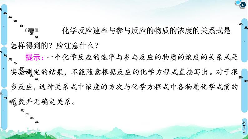 2020-2021学年新鲁科版选择性必修1第2章 第3节 第2课时 影响化学反应速率的因素课件（69张）06