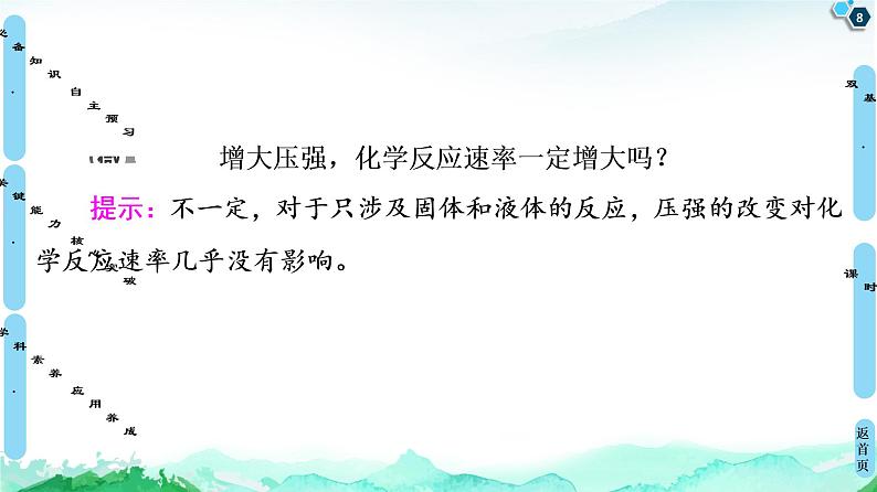 2020-2021学年新鲁科版选择性必修1第2章 第3节 第2课时 影响化学反应速率的因素课件（69张）08