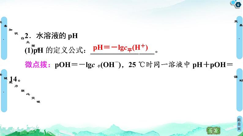 2020-2021学年新鲁科版选择性必修1第3章 第1节 第2课时 水溶液的酸碱性与pH课件（53张）06