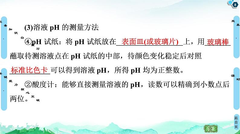 2020-2021学年新鲁科版选择性必修1第3章 第1节 第2课时 水溶液的酸碱性与pH课件（53张）08