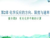 2020-2021学年新鲁科版选择性必修1第2章 微专题5 有关化学平衡的计算课件（21张）