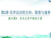 2020-2021学年新鲁科版选择性必修1第2章 微专题5 有关化学平衡的计算课件（21张）