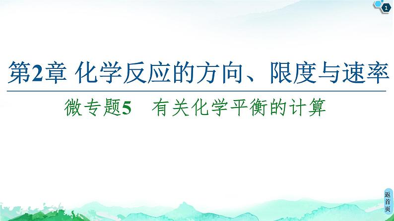 2020-2021学年新鲁科版选择性必修1第2章 微专题5 有关化学平衡的计算课件（21张）01