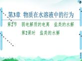 2020-2021学年新鲁科版选择性必修1第3章 第2节 第2课时 盐类的水解课件（51张）