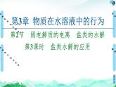 2020-2021学年新鲁科版选择性必修1第3章 第2节 第3课时 盐类水解的应用课件（41张）