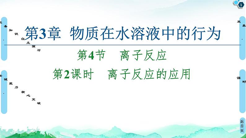 2020-2021学年新鲁科版选择性必修1第3章 第4节 第2课时 离子反应的应用（56张）第1页