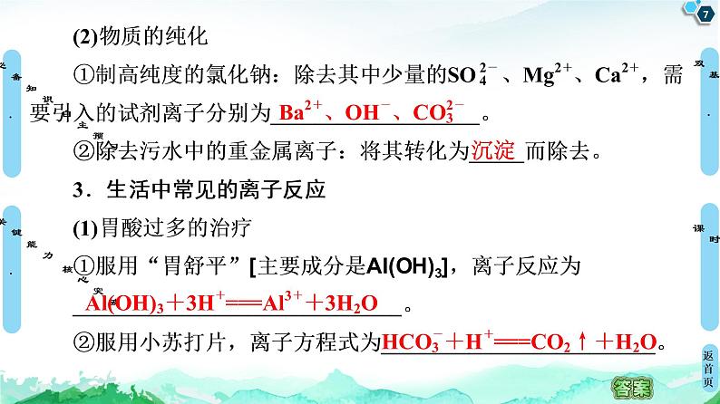 2020-2021学年新鲁科版选择性必修1第3章 第4节 第2课时 离子反应的应用（56张）第7页