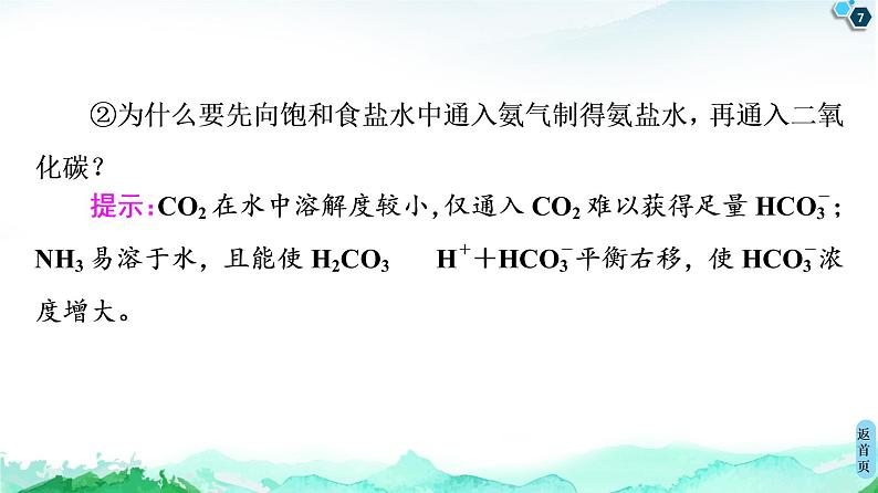 2020-2021学年新鲁科版选择性必修1第3章 微项目 揭秘索尔维制碱法和侯氏制碱法——化学平衡思想的创造性应用课件（20张）07