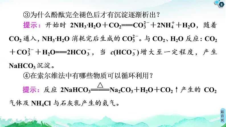 2020-2021学年新鲁科版选择性必修1第3章 微项目 揭秘索尔维制碱法和侯氏制碱法——化学平衡思想的创造性应用课件（20张）08