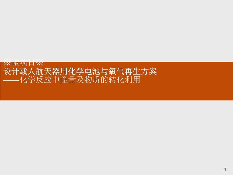 2020-2021学年鲁科版新教材选择性必修1第1章　微项目　设计载人航天器用化学电池与氧气再生方案课件（31张）01