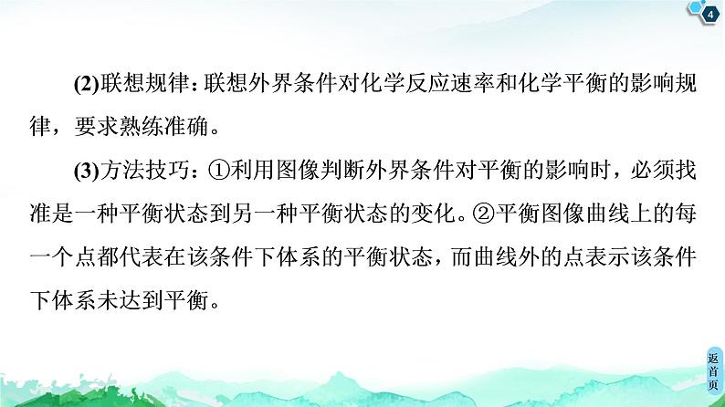 2020-2021学年新鲁科版选择性必修1第2章 微专题6 化学反应速率及平衡图像分析课件（21张）04