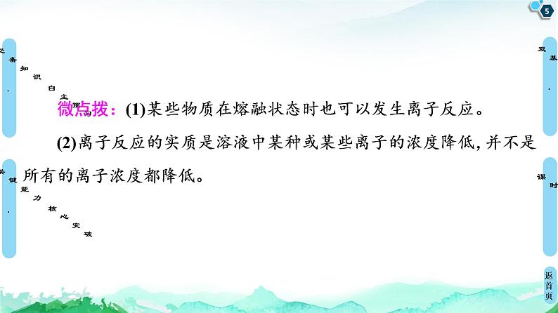 2020-2021学年新鲁科版选择性必修1第3章 第4节 第1课时 离子反应发生的条件课件（60张）第5页