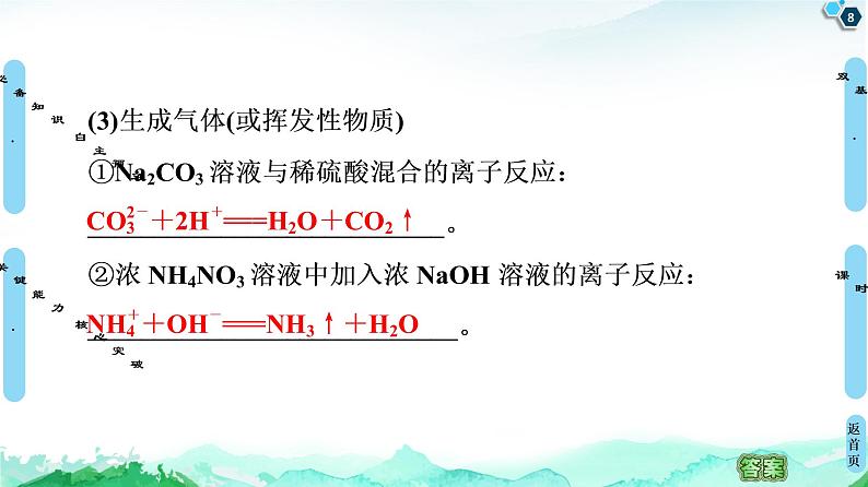 2020-2021学年新鲁科版选择性必修1第3章 第4节 第1课时 离子反应发生的条件课件（60张）第8页