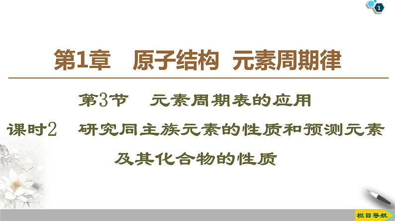 2019-2020学年新鲁科版必修2第1章 第3节 课时2　研究同主族元素的性质和预测元素及其化合物的性质课件（49张）01