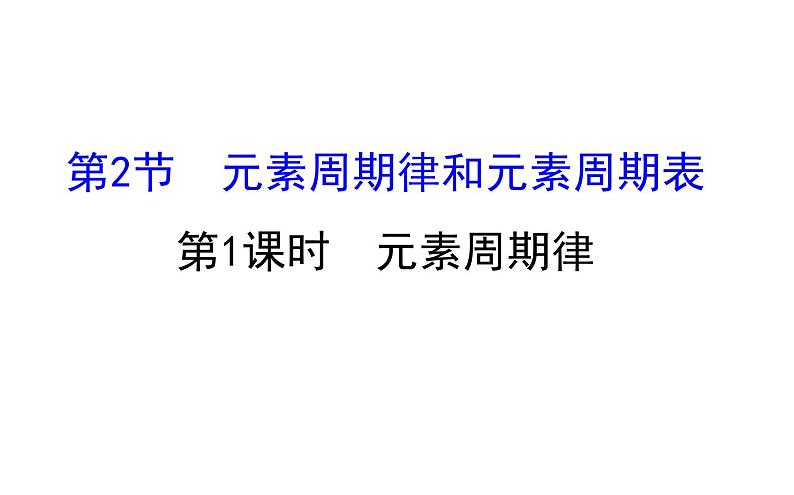 2019-2020学年新鲁科版必修2：1.2.1元素周期律课件（61张）第1页