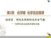2019-2020學(xué)年新魯科版必修2第2章 微項目　研究車用燃料及安全氣囊課件（25張）