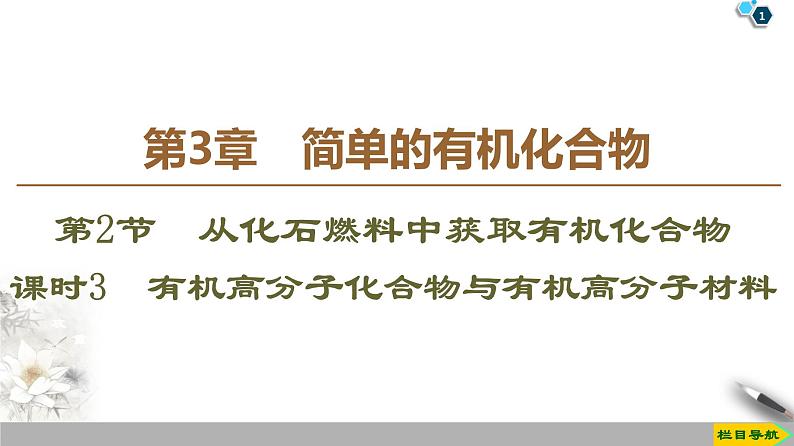 2019-2020学年新鲁科版必修2第3章 第2节 课时3　有机高分子化合物与有机高分子材料课件（49张）第1页